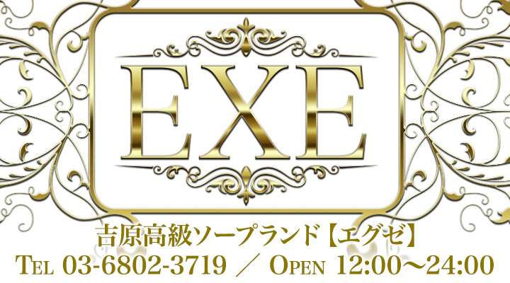 吉原高級ソープランド【ＥＸＥ】オフィシャルサイト