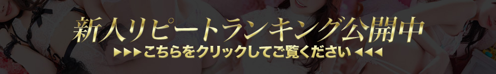吉原高級ソープランド【ＥＸＥ】新人ランキング
