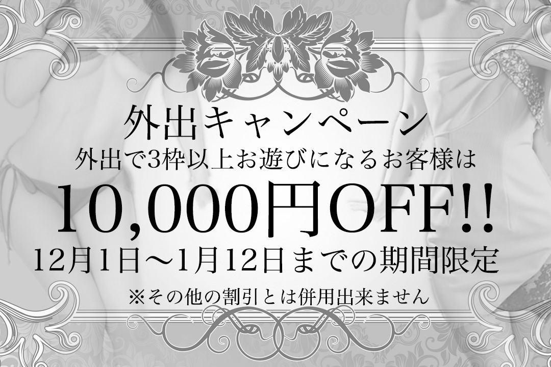 外出キャンペーンについて