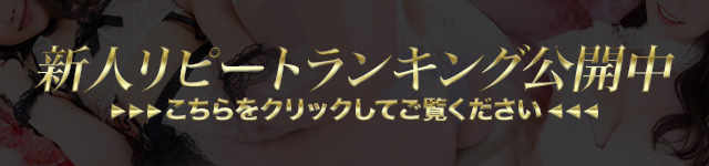 新人ランキング